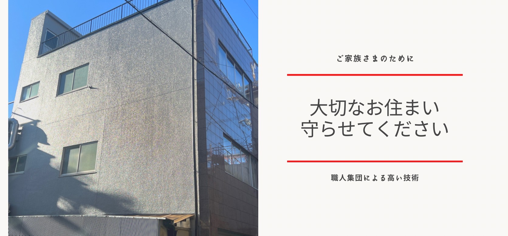 大切なお住まい守らせてください