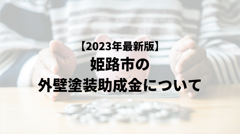 姫路市で外壁塗装の助成金は実施している？