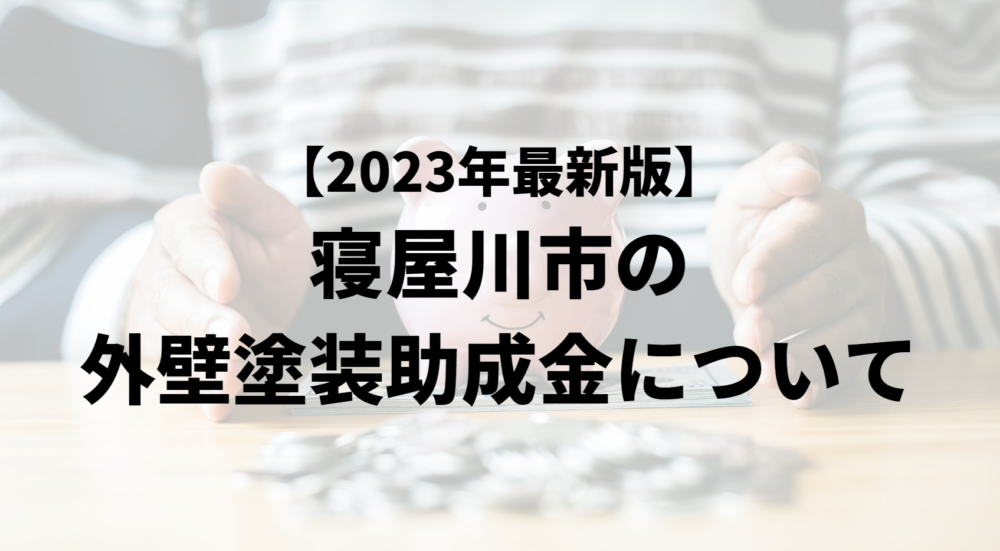 寝屋川市で外壁塗装の助成金は実施している？