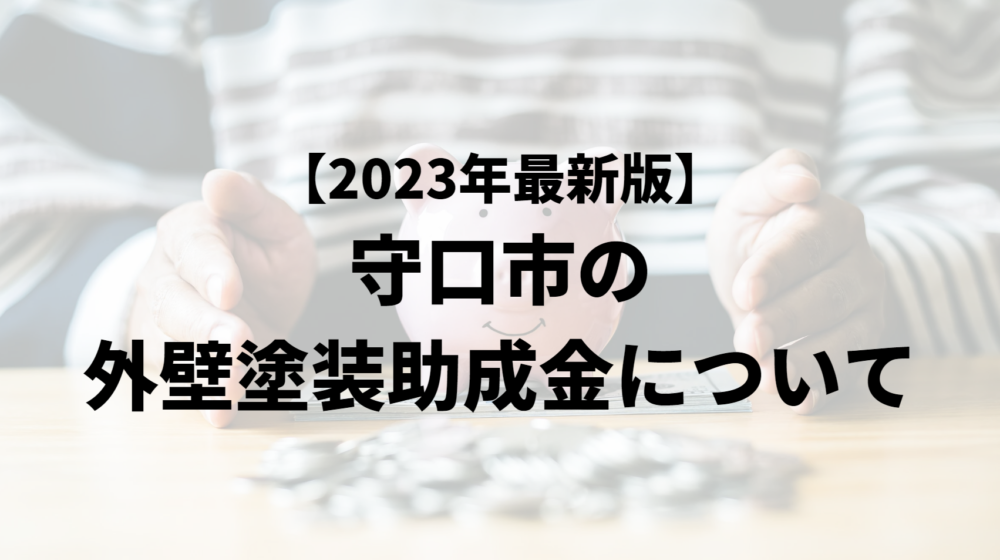 守口市で外壁塗装の助成金は実施している？