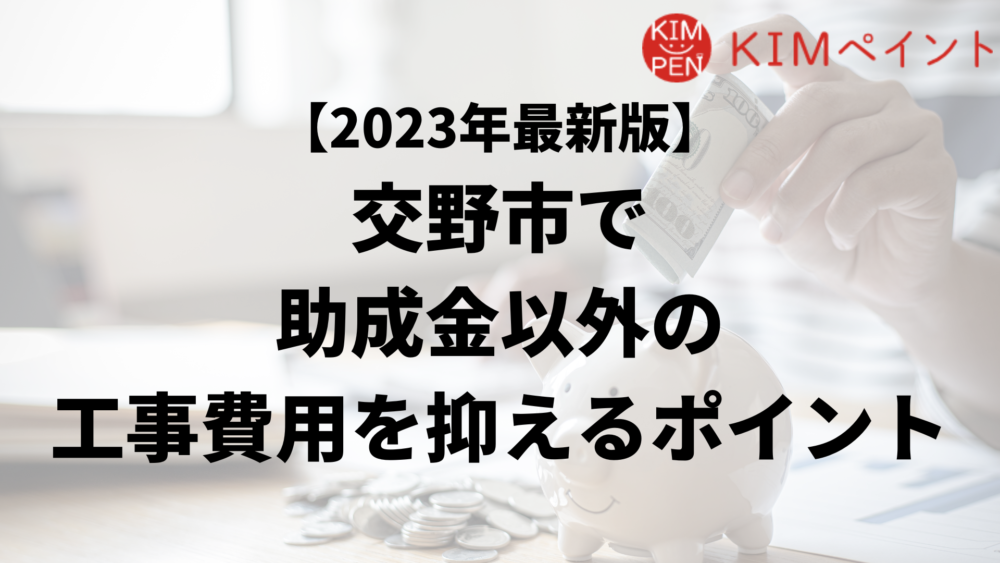 交野市で外壁塗装工事で負担を減らす助成金以外の方法は？