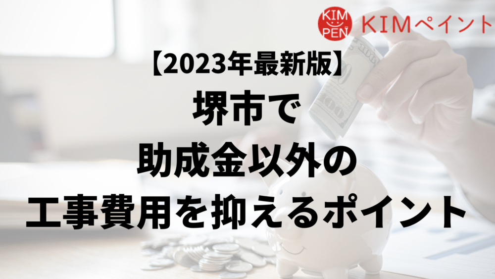 堺市の外壁塗装工事で負担を減らす助成金以外の方法は？