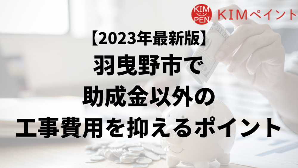 羽曳野市で外壁塗装工事で負担を減らす助成金以外の方法は？