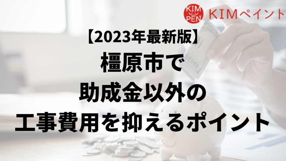 橿原市の外壁塗装工事で負担を減らす助成金以外の方法は？