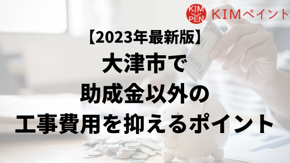 大津市の外壁塗装工事で負担を減らす助成金以外の方法は？