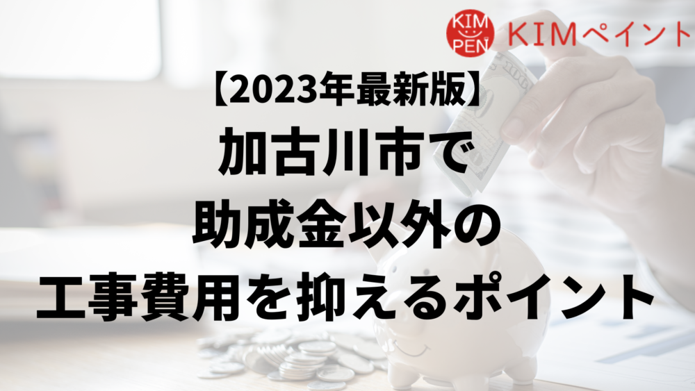 加古川市で外壁塗装工事で負担を減らす助成金以外の方法は？