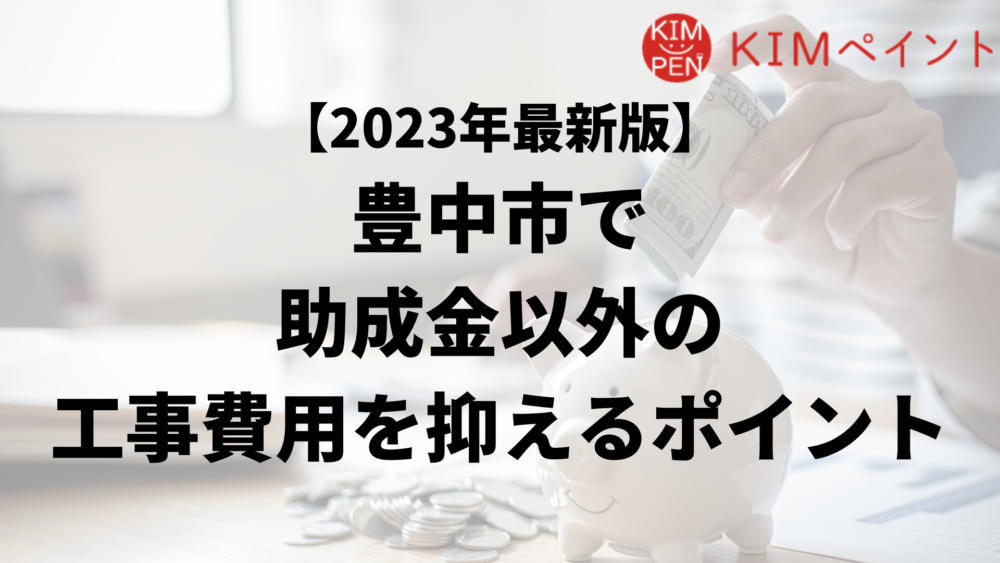 豊中市で外壁塗装工事で負担を減らす助成金以外の方法は？