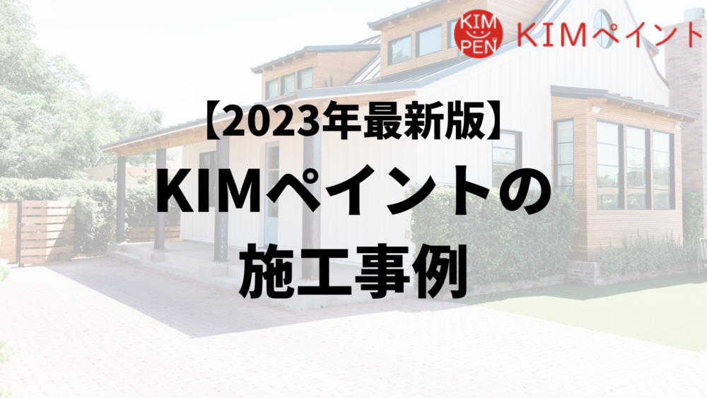 KIMペイントの外壁(屋根)塗装施工事例【2023年最新版】