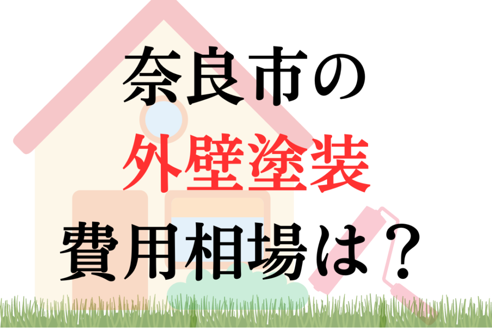 奈良市の外壁塗装・屋根塗装の相場は95~150万円ほどです。