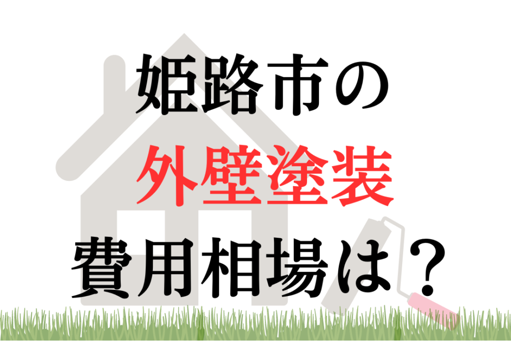 姫路市の外壁塗装・屋根塗装の相場は100~170万円ほどです。