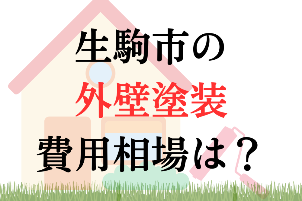 生駒市の外壁塗装・屋根塗装の相場は100~170万円ほどです。