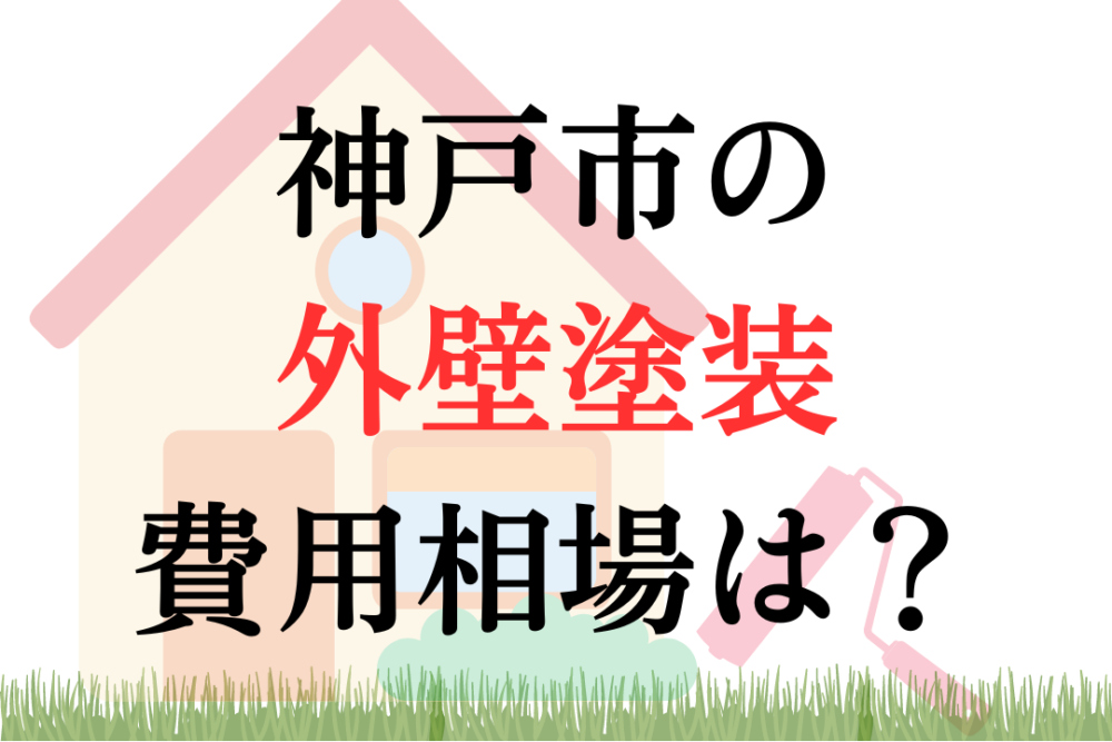 神戸市の外壁塗装・屋根塗装の相場は100~150万円ほどです。
