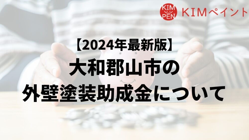 大和郡山市で外壁リフォームの助成金や補助金は実施している？一覧は？ 