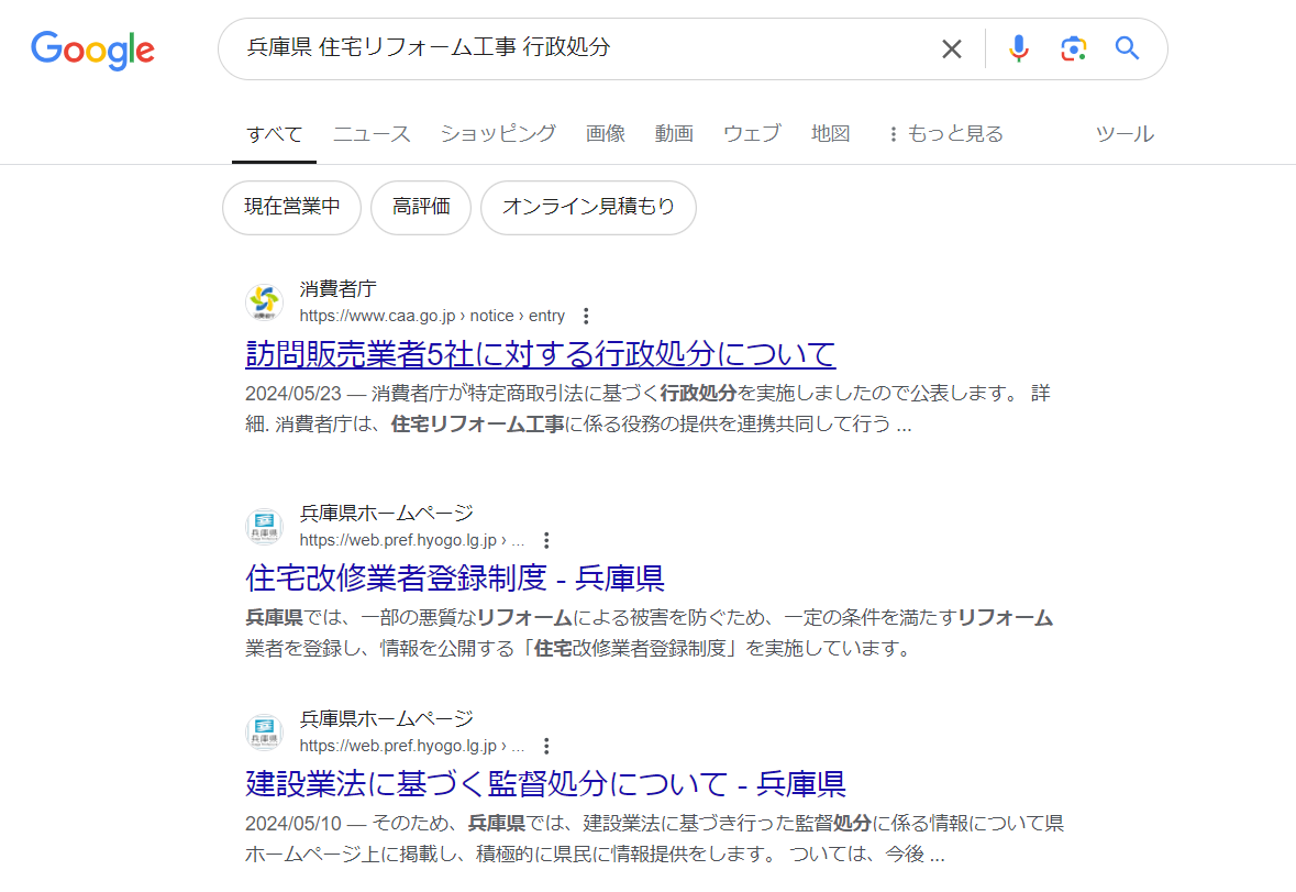 兵庫県で過去に行政処分されている悪徳業者リストを紹介します