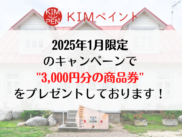 KIMペイントでは期間限定でキャンペーン実施中！