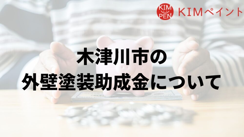 木津川市で外壁塗装の助成金は実施している？