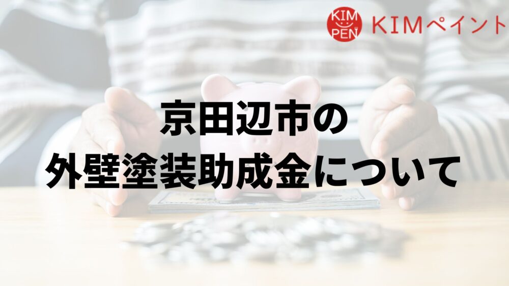 京田辺市で外壁塗装の助成金は実施している？