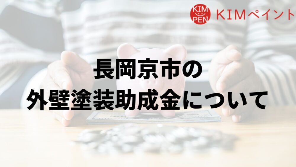 長岡京市で外壁塗装の助成金は実施している？