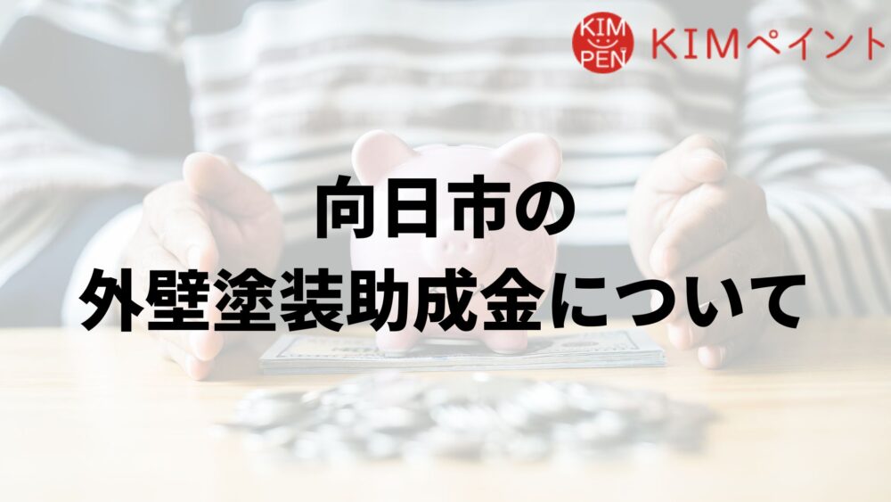 向日市で外壁塗装の助成金は実施している？