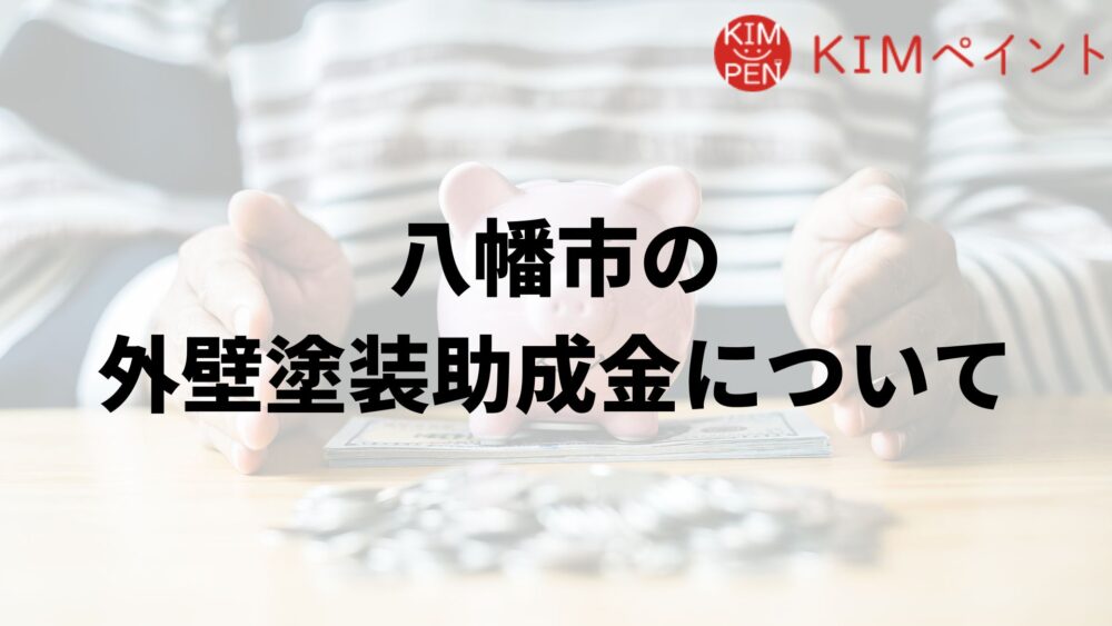 八幡市で外壁塗装の助成金は実施している？