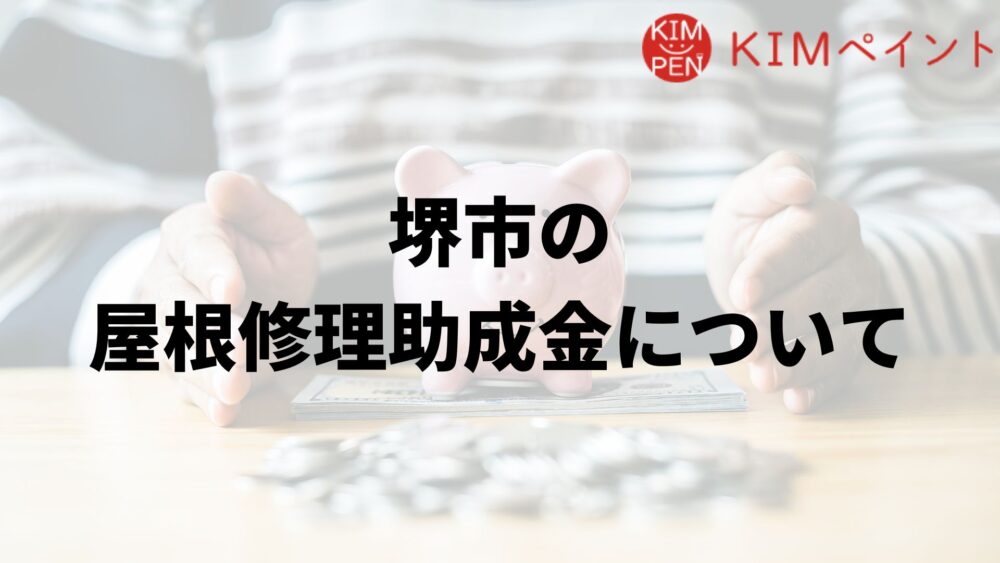 堺市に屋根修理の助成金はあるの？