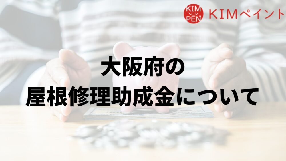 大阪府に屋根修理の助成金はあるの？東大阪市は？