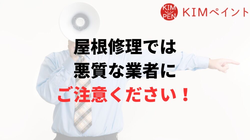 屋根修理では悪質な業者にはご注意ください【大阪府】