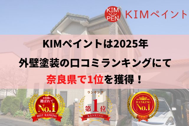 奈良県での外壁塗装なら口コミNo.1のKIMペイントへ
