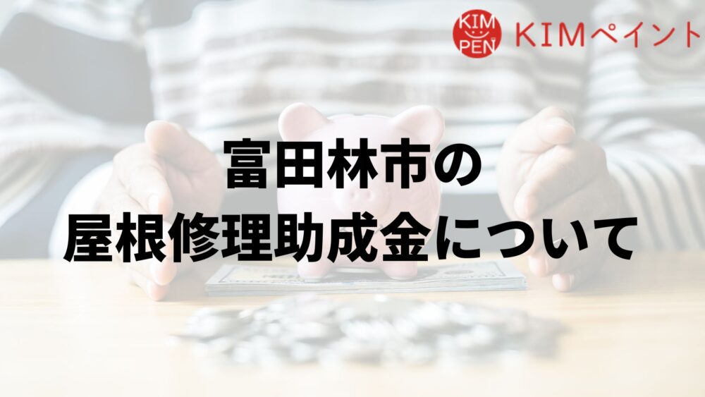 富田林市に屋根修理の助成金はあるの？
