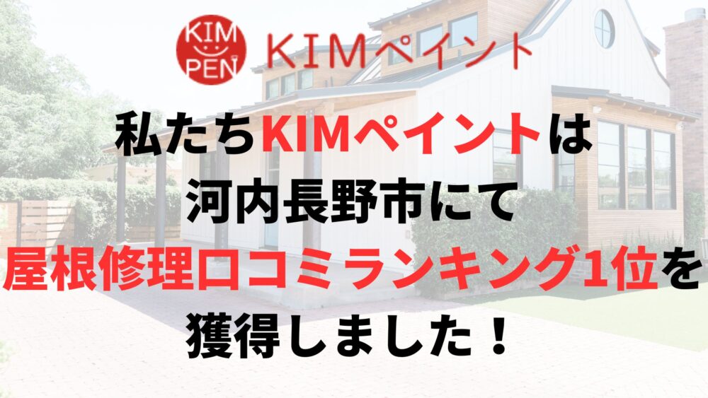 河内長野市の屋根修理・雨漏り修理のランキングNo.1に選ばれた理由について
