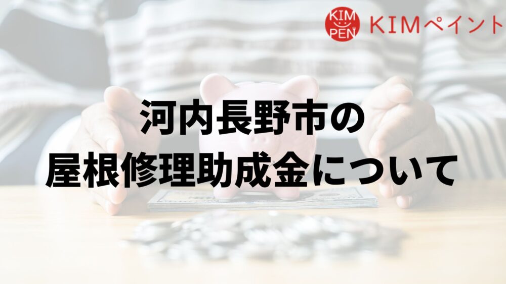 河内長野市に屋根修理の助成金はあるの？
