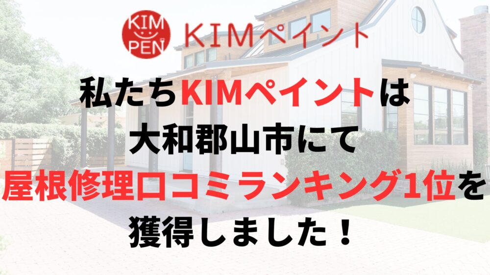 大和郡山市の屋根修理・雨漏り修理のランキングNo.1に選ばれた理由について