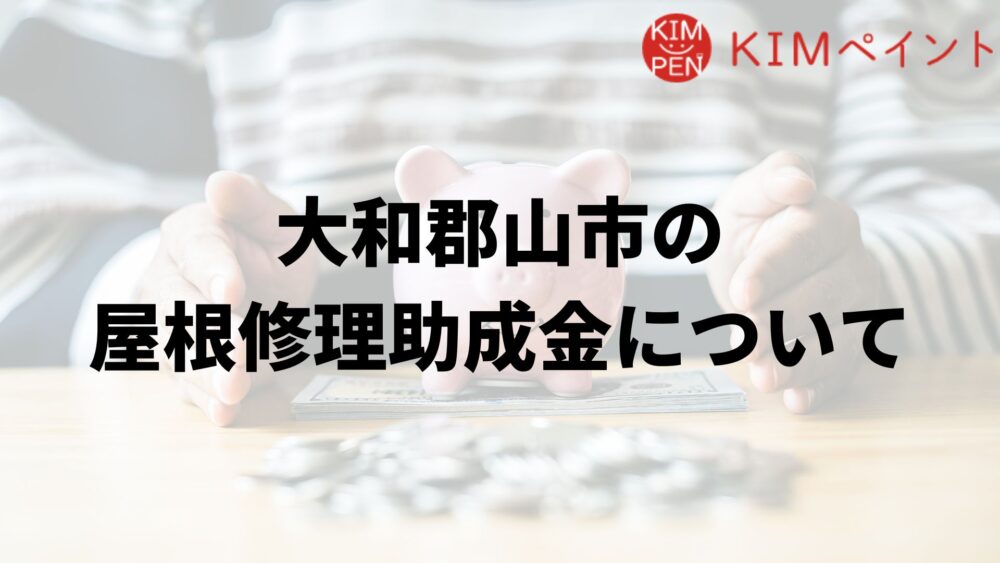 大和郡山市に屋根修理の助成金はあるの？