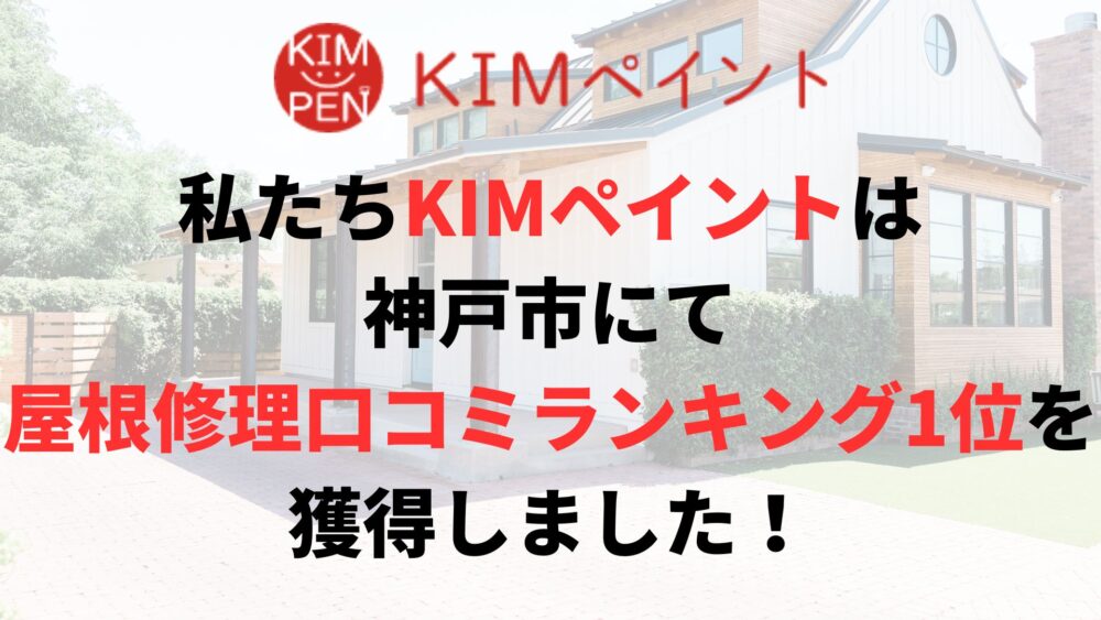 神戸市の屋根修理・雨漏り修理のランキングNo.1に選ばれた理由について