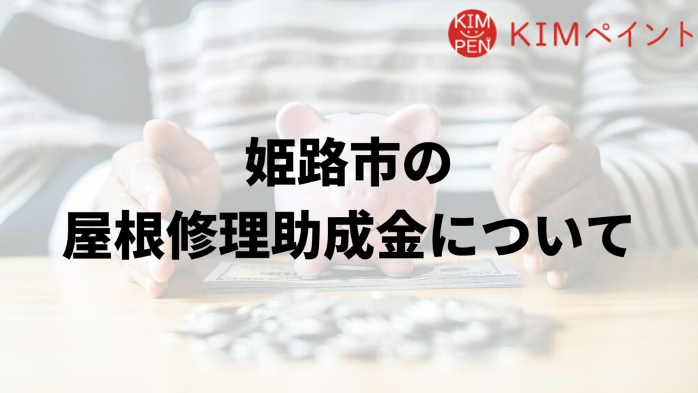 姫路市に屋根修理の助成金はあるの?