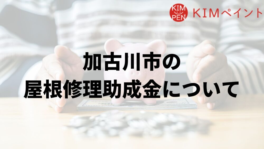加古川市に屋根修理の助成金はあるの?