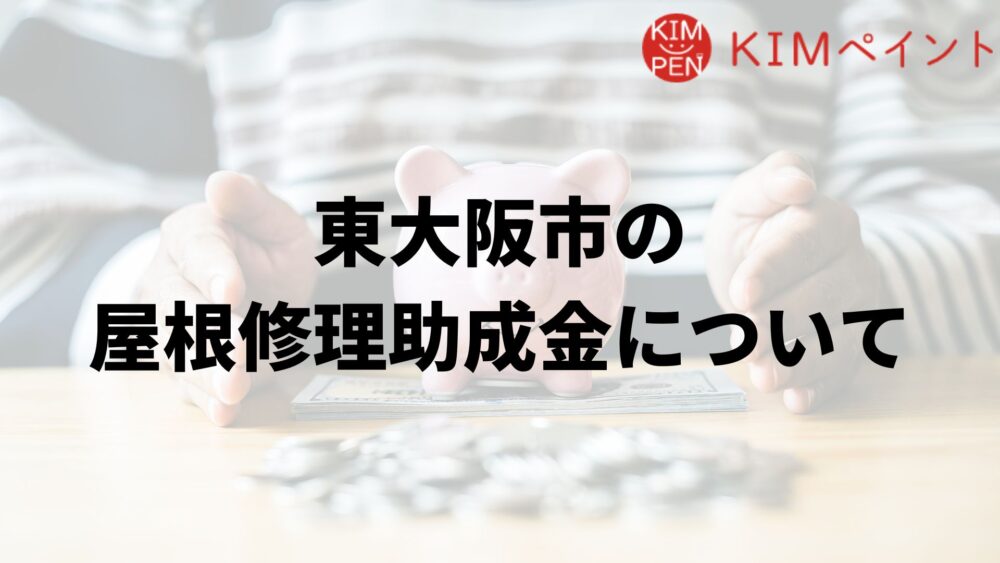 東大阪市に屋根修理の助成金はあるの？