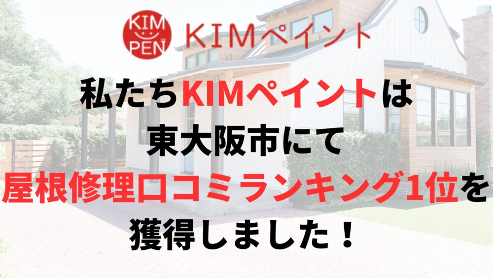 東大阪市の屋根修理・雨漏り修繕業者ランキングで1位を獲得しました！