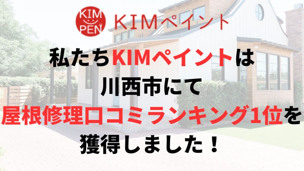 川西市の屋根修理・雨漏り修理のランキングNo.1に選ばれた理由について