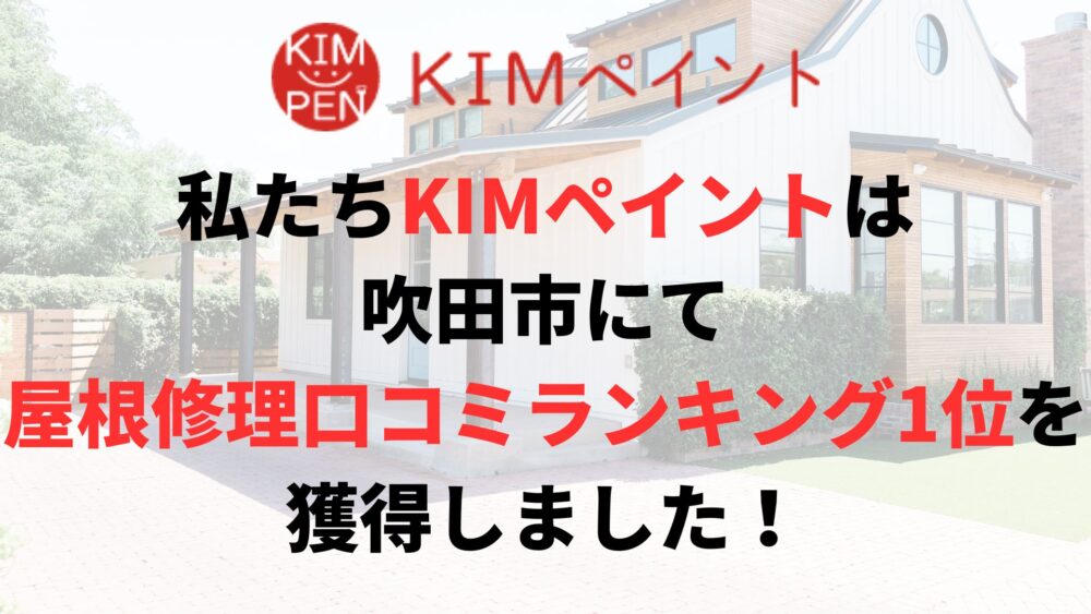吹田市の屋根修理・雨漏り修繕業者ランキングで1位を獲得しました！
