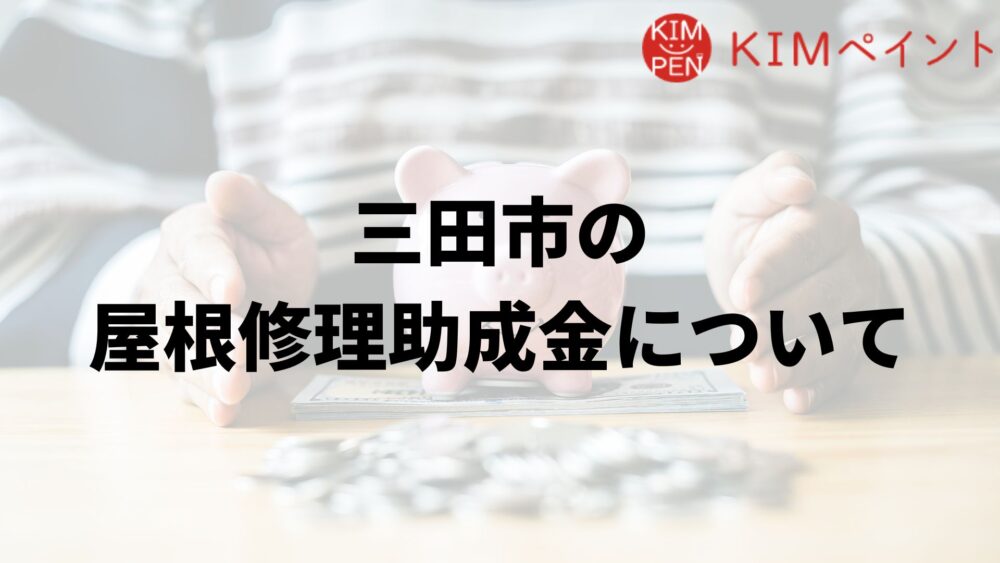 三田市に屋根修理の助成金はあるの?