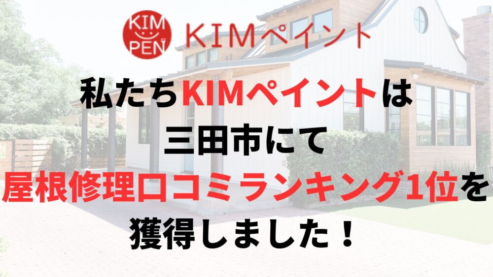 三田市の屋根修理・雨漏り修理のランキングNo.1に選ばれた理由について