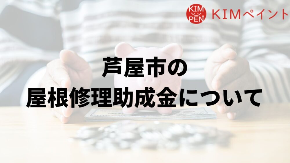 芦屋市に屋根修理の助成金はあるの?