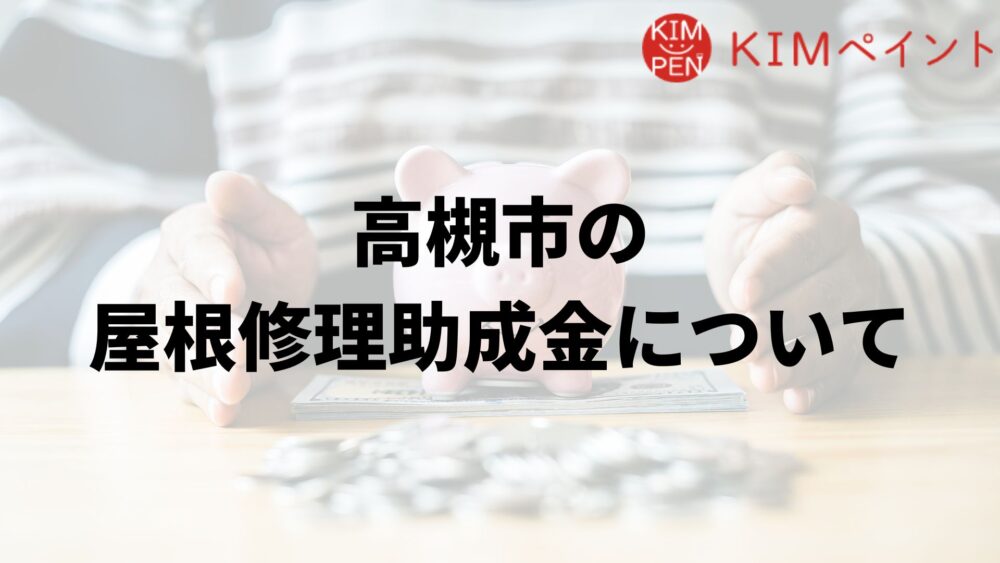 高槻市に屋根修理の助成金はあるの？