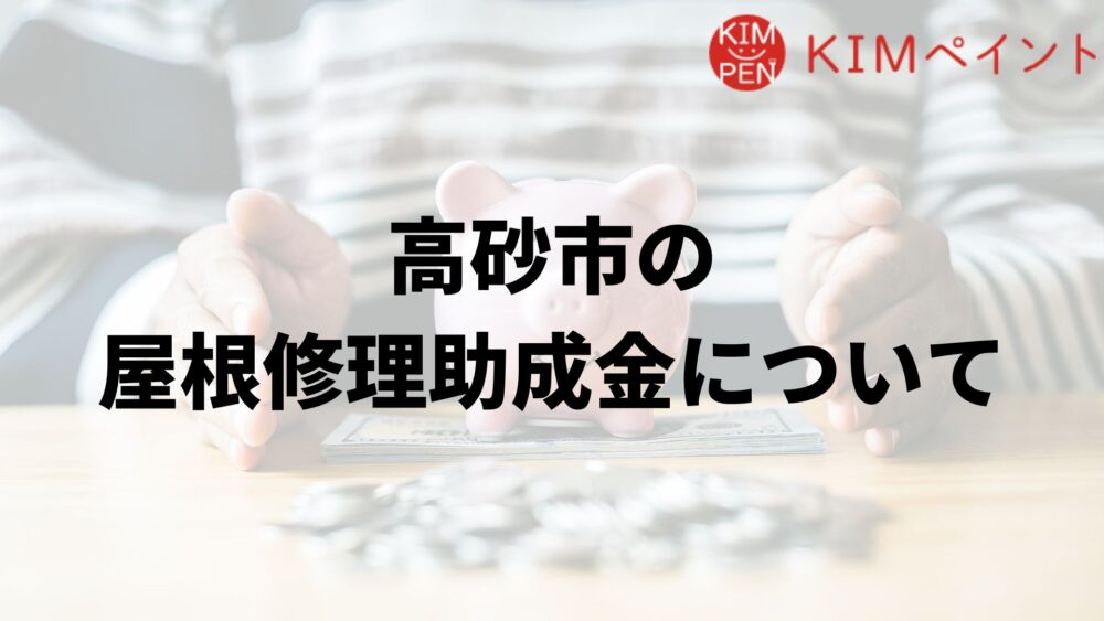 高砂市に屋根修理の助成金はあるの?