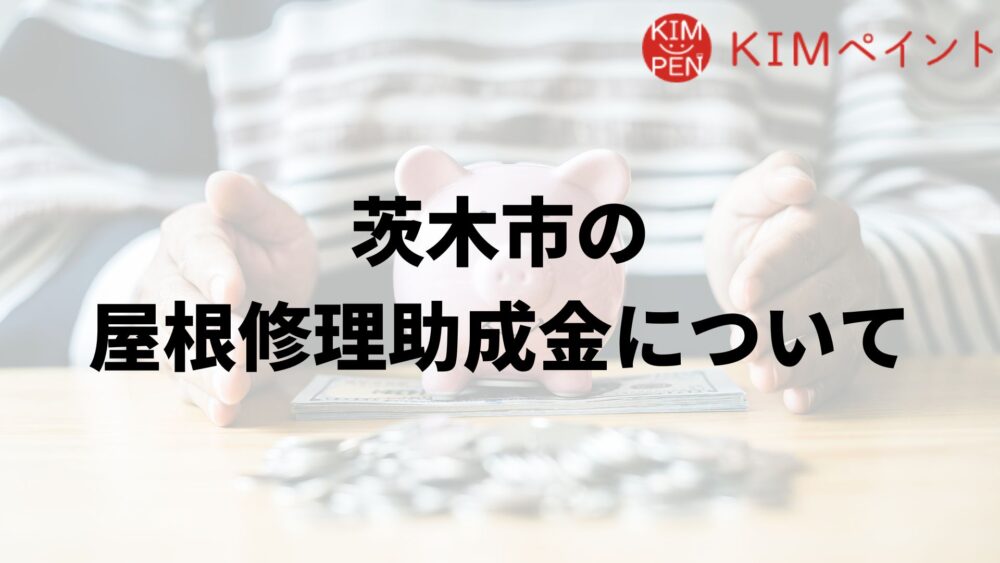 茨木市に屋根修理の助成金はあるの？