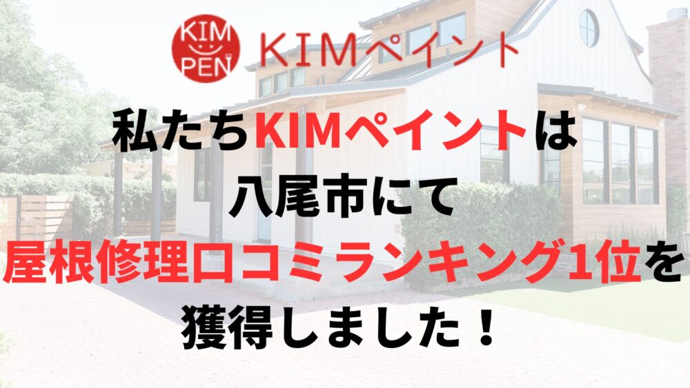 八尾市の屋根修理・雨漏り修繕業者ランキングで1位を獲得しました！