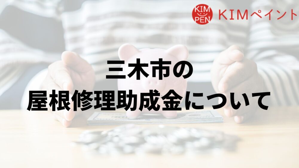 三木市に屋根修理の助成金はあるの?