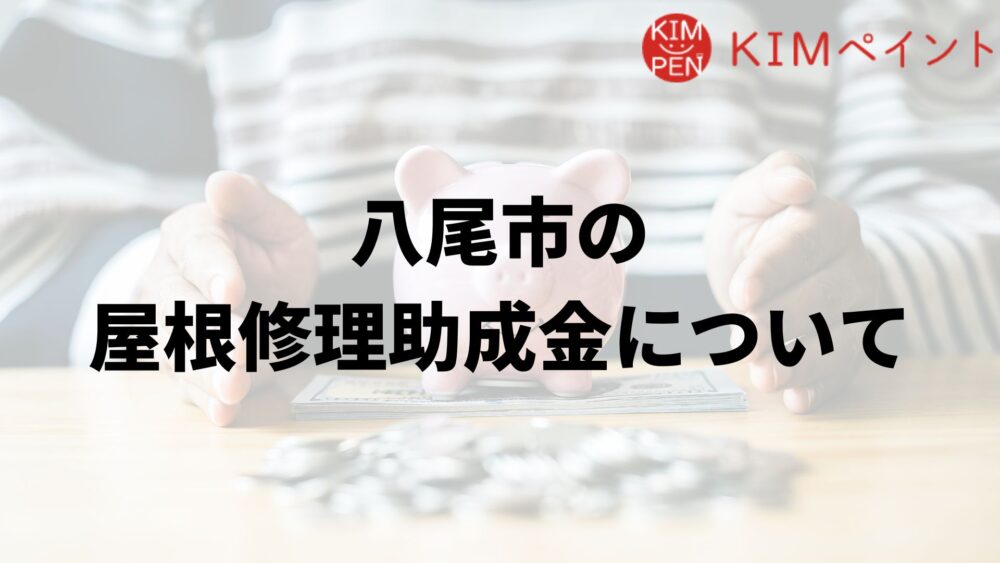 八尾市に屋根修理の助成金はあるの？