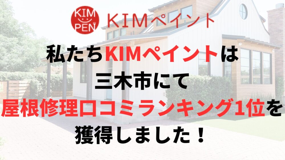 三木市の屋根修理・雨漏り修理のランキングNo.1に選ばれた理由について